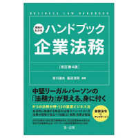 実務がわかるハンドブック企業法務 （改訂第４版）