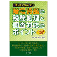 一冊ですべてわかる！暗号資産の税務処理と調査対応のポイント （令和６年度補訂版）