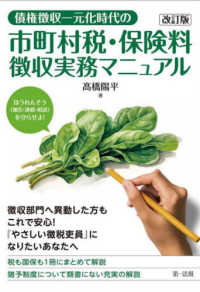債権徴収一元化時代の市町村税・保険料徴収実務マニュアル （改訂版）