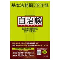 自治体法務検定公式テキスト基本法務編 〈２０２５年度検定対応〉