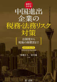 実例でわかる中国進出企業の税務・法務リスク対策 - 法制度から現地の商慣習まで　中国会社法改正対応 （２０２５年改訂版）