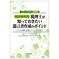 弁護士の視点をプラス！相談事例別　税理士が知っておきたい遺言書作成のポイント　～リスクの把握と的確なアドバイスのために～