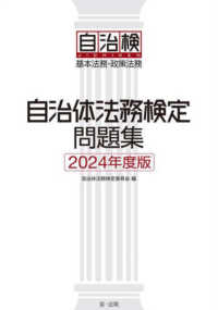 自治体法務検定問題集 〈２０２４年度版〉 - 基本法務・政策法務