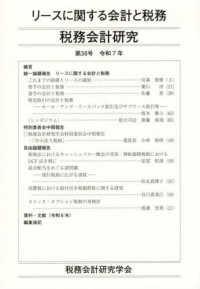 税務会計研究 〈第３６号（令和７年７月）〉 リースに関する会計と税務