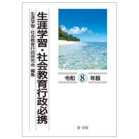 生涯学習・社会教育行政必携（令和８年版） （令和８年版）