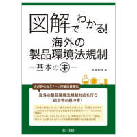 図解でわかる！海外の製品環境法規制－基本のキー