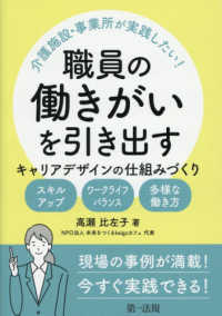 介護施設・事業所が実践したい！　職員の働きがいを引き出す　キャリアデザインの仕組 - スキルアップ・ワークライフバランス・多様な働き方