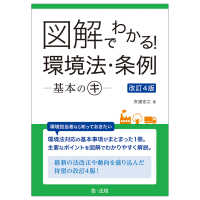図解でわかる！　環境法・条例―基本のキ―　改訂４版 （改訂４版）
