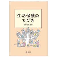 生活保護のてびき　令和７年度版 （令和７年度版）