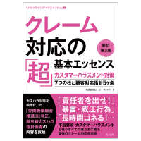 クレーム対応の「超」基本エッセンス　新訂第３版―カスタマーハラスメント対策７つの柱と顧客対応指針５ヶ条― （新訂第３版）