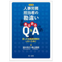 改訂版　人事労務担当者の勘違い　あるあるＱ＆Ａ―誤った法制度理解をしないために― （改訂版）