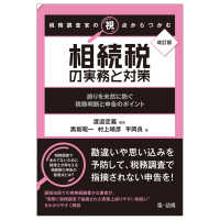 改訂版　税務調査官の視点からつかむ　相続税の実務と対策～誤りを未然に防ぐ税務判断と申告のポイント～