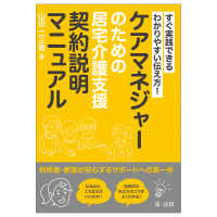 すぐ実践できるわかりやすい伝え方！　ケアマネジャーのための居宅介護支援契約説明マニュアル - 利用者・家族が安心するサポートへの第一歩