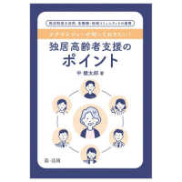 ケアマネジャーが知っておきたい！独居高齢者支援のポイント―周辺制度の活用、多職種・地域コミュニティとの連携―
