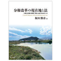 分権改革の現在地と法――分権と集権の狭間で揺れる地方自治のいま――