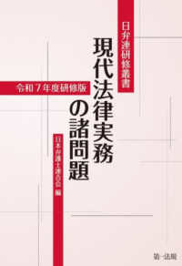 現代法律実務の諸問題 〈令和７年度研修版〉 令和７年度研修版 日弁連研修叢書