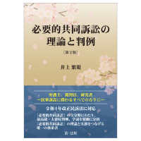 必要的共同訴訟の理論と判例［第２版］ （［第２版］）
