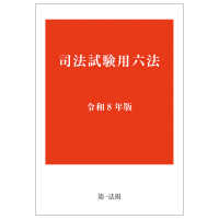 司法試験用六法　令和８年版 〈令和８年版〉