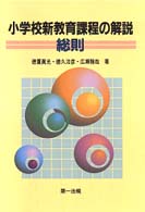 小学校新教育課程の解説 〈総則〉