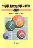 小学校新教育課程の解説 〈道徳〉