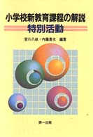 小学校新教育課程の解説 〈特別活動〉