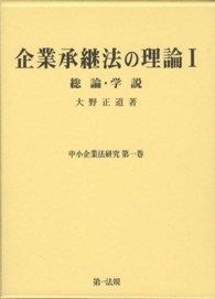 企業承継法の理論 〈２〉 判例・立法 中小企業法研究