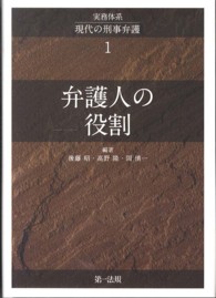 実務体系　現代の刑事弁護〈１〉弁護人の役割