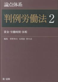 論点体系判例労働法 〈２〉 賃金・労働時間・休暇