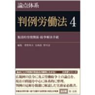 論点体系判例労働法 〈４〉 集団的労使関係・紛争解決手続