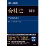 論点体系会社法 〈補巻〉 平成２６年改正