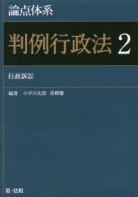 論点体系　判例行政法〈２〉行政訴訟