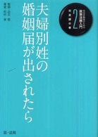 自治体職員のための政策法務入門 〈２（市民課の巻）〉 夫婦別姓の婚姻届が出されたら 松村享