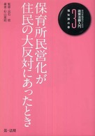 自治体職員のための政策法務入門 〈３（福祉課の巻）〉 保育所民営化が住民の大反対にあったとき 杉山富昭