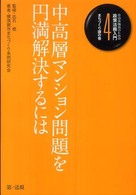 自治体職員のための政策法務入門 〈４（まちづくり課の巻）〉 中高層マンション問題を円満解決するには 横須賀市まちづくり条例研究会