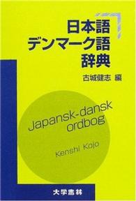 日本語デンマーク語辞典