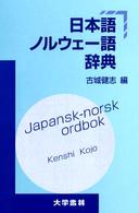 日本語ノルウェー語辞典