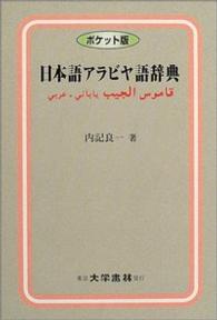 日本語アラビヤ語辞典 （ポケット版）