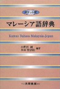 マレーシア語辞典 （ポケット版）