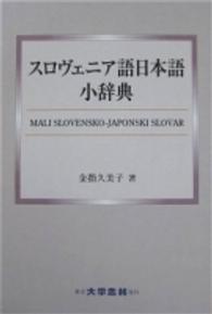 スロヴェニア語日本語小辞典