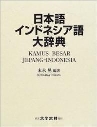 日本語インドネシア語大辞典