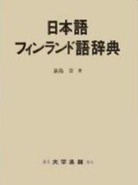 日本語フィンランド語辞典