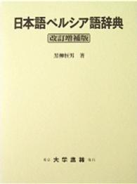 日本語ペルシア語辞典 （改訂増補版）