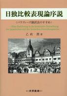 日独比較表現論序説 - パラフレーズ翻訳法のすすめ