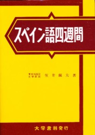スペイン語四週間 （〔新訂〕）