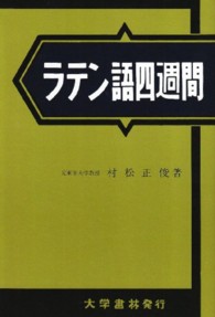 ラテン語四週間 （〔新稿〕）