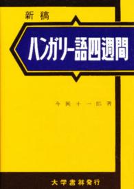 ハンガリー語四週間
