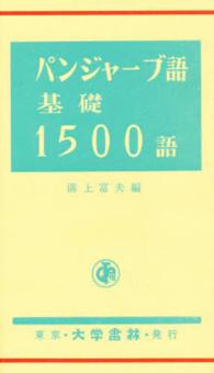 パンジャーブ語基礎１５００語