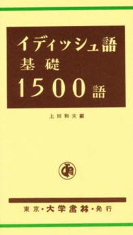 イディッシュ語基礎１５００語