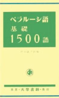 ベラルーシ語基礎１５００語