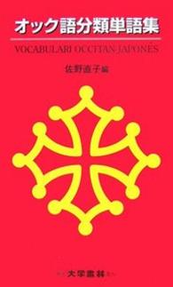 オック語分類単語集